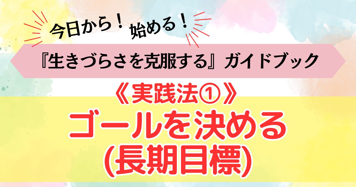 生きづらさを克服する《実践法①》